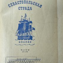 Севастопольская страда. 3 тома. С. Сергеев-Ценский. Изд. Советский писатель, Москва 1950 г.