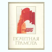 Почетная грамота. СССР - знаменосец мира. Изд. Москва, 1988 г. СССР