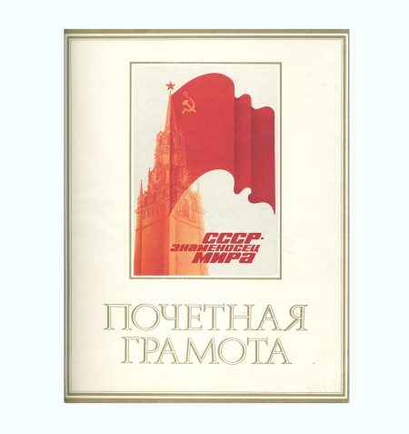 Почетная грамота. СССР - знаменосец мира. Изд. Москва, 1988 г. СССР