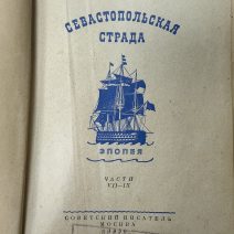Севастопольская страда. 3 тома. С. Сергеев-Ценский. Изд. Советский писатель, Москва 1950 г.