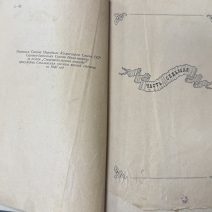 Севастопольская страда. 3 тома. С. Сергеев-Ценский. Изд. Советский писатель, Москва 1950 г.