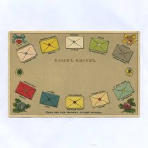 Открытка "Язык писем". Изд. HGZ & Co. Российская Империя до 1917 г.