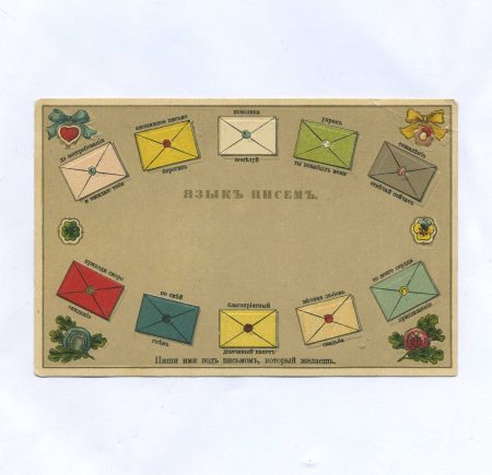 Открытка "Язык писем". Изд. HGZ & Co. Российская Империя до 1917 г.