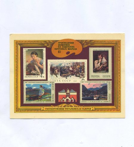 Государственная Третьяковская галерея. Произведения живописи на советских почтовых марках. Москва 1975 г.