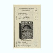 Прейс-Курант Московского Союза кустарных артелей на 1914-1915 гг. Т-во И.Н. Кушнерев и Ко, Москва 1914 г.
