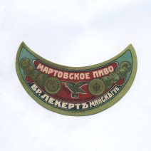 Этикетка Мартовское пиво. Бр. Лекерт Минской Губернии. Паровой пивоваренный завод. Российская Империя до 1917 г.