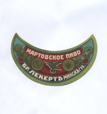 Этикетка Мартовское пиво. Бр. Лекерт Минской Губернии. Паровой пивоваренный завод. Российская Империя до 1917 г.
