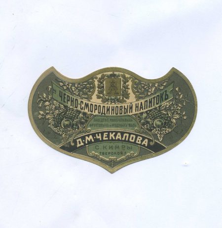 Этикетка Черно-смородиновый напиток. Д.М. Чекалова. С. Кимры, Тверской губерии. Российская Империя до 1917 г.