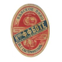 Этикетка Венское пиво. Н-ковь Ф.Ф. Боте. В. г. Екатеринослав. Мейер, Либава. Российская Империя до 1917 г.