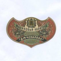 Этикетка Малиновый напиток. Д.М. Чекалова. С. Кимры, Тверской губерии. Российская Империя до 1917 г.