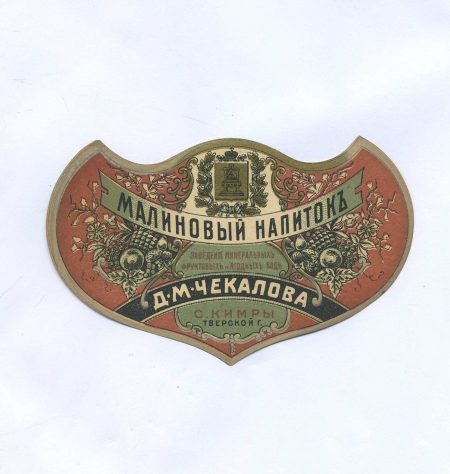 Этикетка Малиновый напиток. Д.М. Чекалова. С. Кимры, Тверской губерии. Российская Империя до 1917 г.