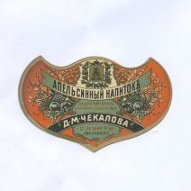 Этикетка Апельсинный напиток. Д.М. Чекалова. С. Кимры, Тверской губерии. Российская Империя до 1917 г.