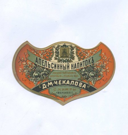 Этикетка Апельсинный напиток. Д.М. Чекалова. С. Кимры, Тверской губерии. Российская Империя до 1917 г.
