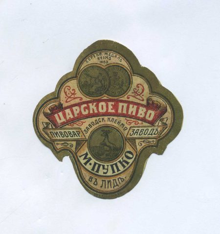 Этикетка Царское пиво. М. Пупко в Лиде. Российская Империя до 1917 г.