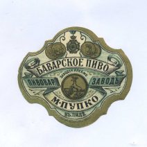 Этикетка Баварское пиво. М. Пупко в Лиде. Российская Империя до 1917 г.