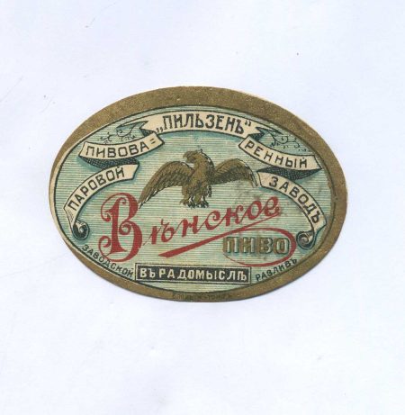 Этикетка Венское пиво в Радомысле. Паровой пивоваренный завод "Пильзень". Российская Империя до 1917 г.