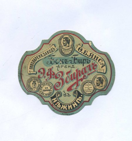 Этикетка пивная. Э.Ф. Збираль. Бокъ-Биръ Аренд. в Нежинь. Пивоваренный завод О.Б. Янса. Минер Либава. Российская Империя до 1917 г.