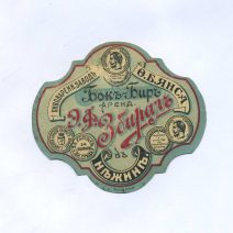 Этикетка пивная. Э.Ф. Збираль. Бокъ-Биръ Аренд. в Нежинь. Пивоваренный завод О.Б. Янса. Минер Либава. Российская Империя до 1917 г.