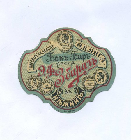 Этикетка пивная. Э.Ф. Збираль. Бокъ-Биръ Аренд. в Нежинь. Пивоваренный завод О.Б. Янса. Минер Либава. Российская Империя до 1917 г.