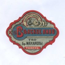 Этикетка Венское пиво. Т-во Бр. Макаровы. Тюмень. Российская Империя до 1917 г.