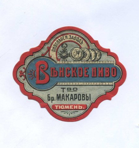 Этикетка Венское пиво. Т-во Бр. Макаровы. Тюмень. Российская Империя до 1917 г.