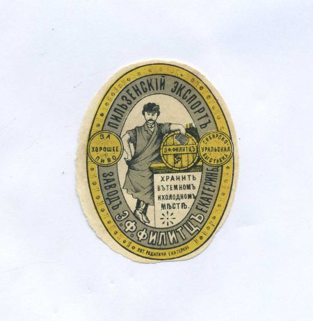 Этикетка пивная. Пильзенский экспорт, Завод Екатеринбурга Э.Ф. Филитцъ. Российская Империя до 1917 г.