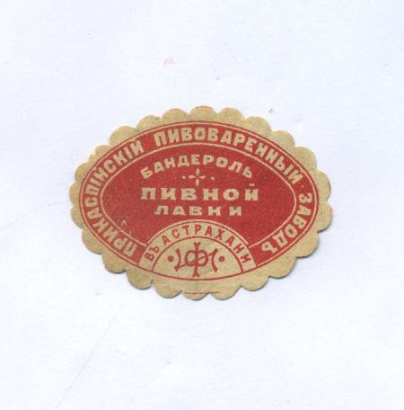 Этикетка Прикаспийский пивоваренный завод. Бадероль пивной лавки в Астрахани. Российская Империя до 1917 г.