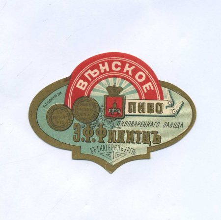 Этикетка Венское пиво. Пивоваренного завода Э.Ф. Филитцъ в Екатеринбурге. Лит. Родыгина. Российская Империя до 1917 г.
