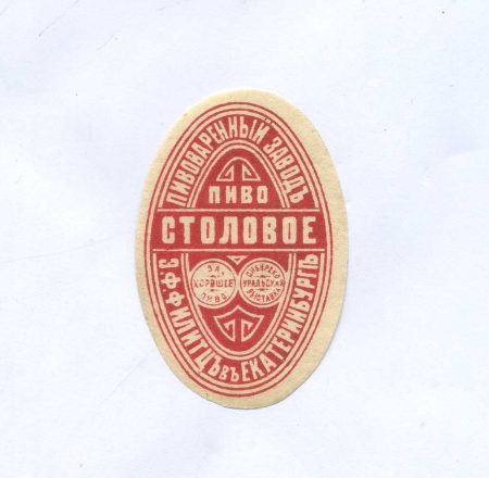 Этикетка Пиво столовое. Пивоваренный Завод Екатеринбурга Э.Ф. Филитцъ. Российская Империя до 1917 г.