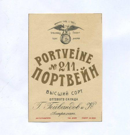 Этикетка Портвейн № 211. Высший сорт оптового склада Г. Гейвандов и Ко, Астрахань. Российская Империя до 1917 г.