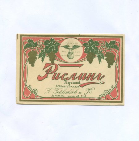 Этикетка вино. Рислинг лучший. Оптового склада Г. Гейвандов и Ко. Астрахань. Российская Империя до 1917 г.