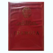 Папка Грамота (красная). Российская советская федерация социалистическая республика. СССР