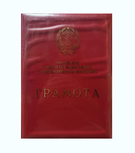 Папка Грамота (красная). Российская советская федерация социалистическая республика. СССР