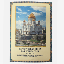 Августовская икона Божией Матери. РФ 2000-е гг.