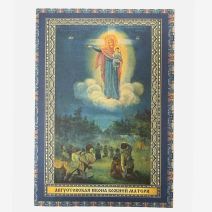 Августовская икона Божией Матери. РФ 2000-е гг.