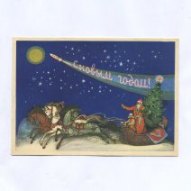 Открытка "С Новым годом!" Изд. ИЗОГИЗ. СССР 1959 г.