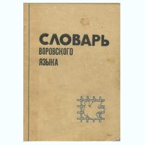 Словарь воровского языка. Слова, выражения, жесты, татуировки. Изд. "Днепровский металлург". РФ 1992 г.