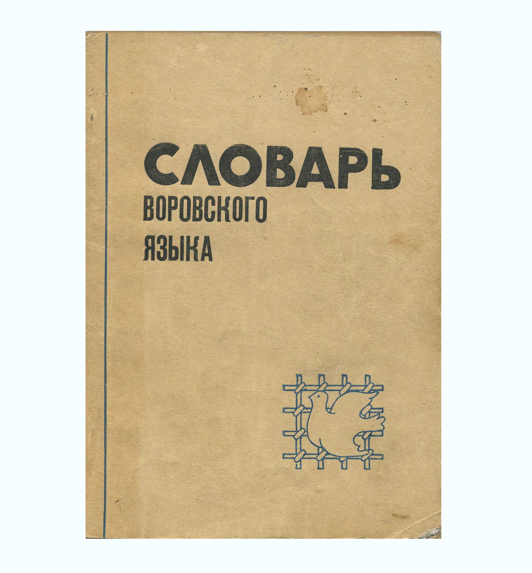 Словарь воровского языка. Слова, выражения, жесты, татуировки. Изд. «Днепровский металлург». РФ 1992 г.
