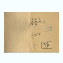 Словарь воровского языка. Слова, выражения, жесты, татуировки. Изд. "Днепровский металлург". РФ 1992 г.