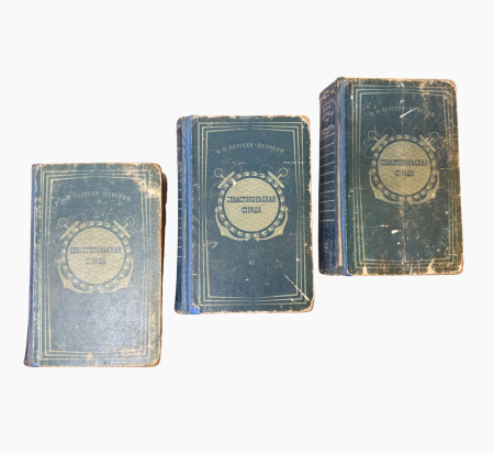 Севастопольская страда. 3 тома. С. Сергеев-Ценский. Изд. Советский писатель, Москва 1950 г.