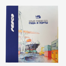 Большое плавание FESCO. 145-летие. Суда и порты. Альбом с архивными фотоснимками из коллекции Транспортной группы FESCO. РФ 2025 г.