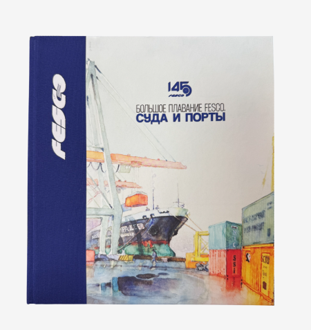 Большое плавание FESCO. 145-летие. Суда и порты. Альбом с архивными фотоснимками из коллекции Транспортной группы FESCO. РФ 2025 г.