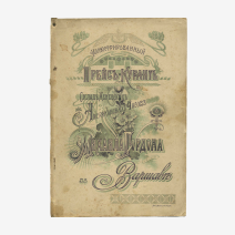 Иллюстрированный Прейс-Курант Михаила Гордона в Варшаве. Лит. С. Лапин. Гродно. Российская Империя, конец XIX - начало XX в.