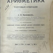 Коммерческая арифметика и торговые операции. Издание IX. Москва, тов-во типографии А.И. Мамонтова, 1904 г.