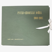 Русско-Японская война 1904-1905 гг. Изд. Штаба Главнокомандующего, Российская Империя 1905 г.