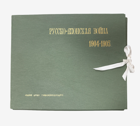 Русско-Японская война 1904-1905 гг. Изд. Штаба Главнокомандующего, Российская Империя 1905 г.