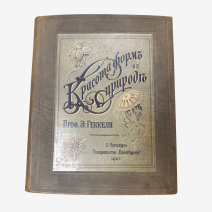Красота форм природы. Проф. Эрнст Геккель. Изд. СПб, Книгоиздательское товарищество "Просвещение" 1904 г. 