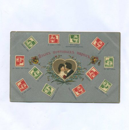 Открытка "Язык почтовых марок" (с признаниями). Изд. HGZ & Co. Российская Империя до 1917 г.