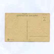 Открытка "Язык почтовых марок" (с признаниями). Изд. HGZ & Co. Российская Империя до 1917 г.