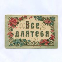 Открытка "Все для тебя". Без указания издания. Российская Империя до 1917 г.